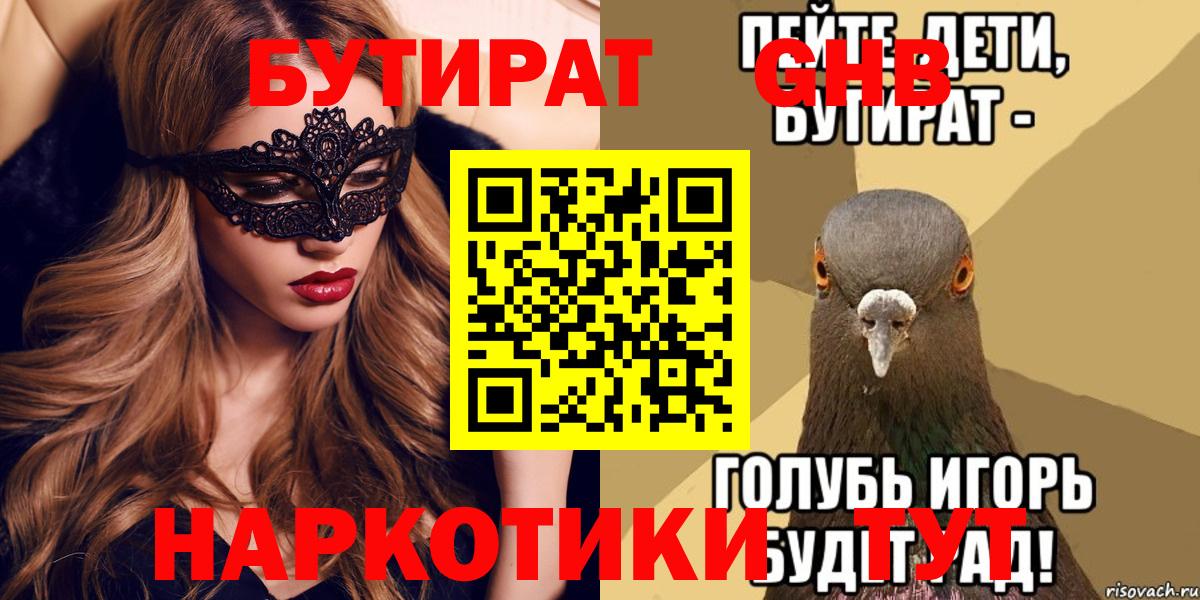 Гулькевичи  БУТИРАТ 99%  Вход с VPN 